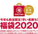 [11/29 正午～] ZOZOTOWN 460以上のショップが参加 福袋2020の予約販売開始